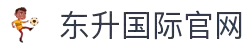 东升国际官网-追求健康,你我一起成长
